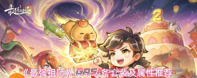 《最强祖师》墨锦装备套装及属性推荐