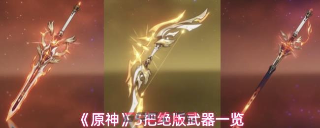 《原神》5把绝版武器一览
