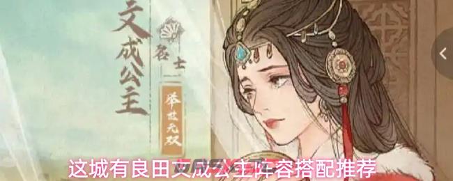 这城有良田文成公主阵容搭配推荐
