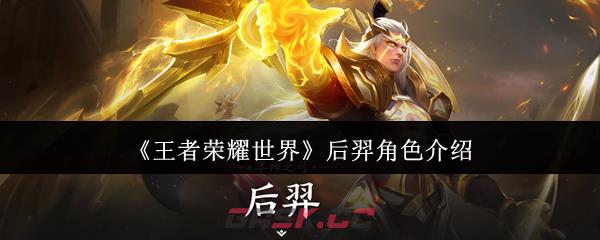 《王者荣耀世界》后羿角色介绍