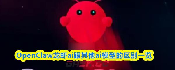 OpenClaw龙虾ai跟其他ai模型的区别一览