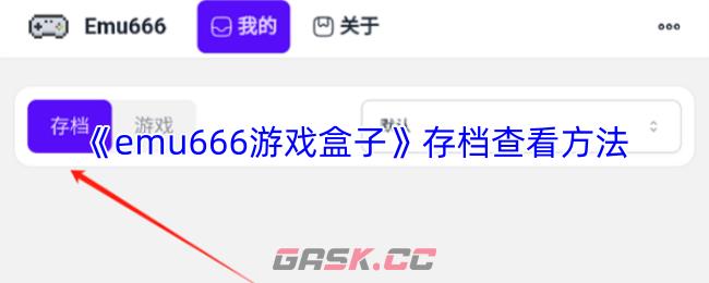 《emu666游戏盒子》存档查看方法