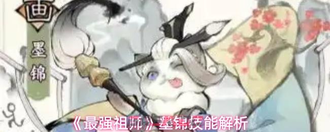 《最强祖师》墨锦技能解析