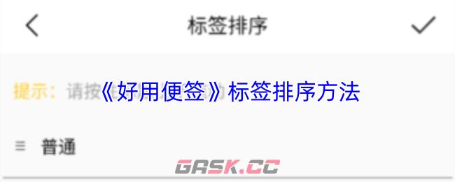 《好用便签》标签排序方法