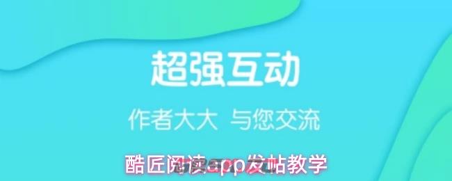 酷匠阅读app发帖教学