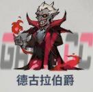 无限轮回第九章德古拉伯爵打法攻略-第2张-手游攻略-GASK