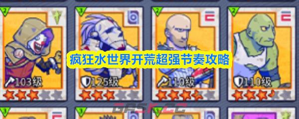 疯狂水世界开荒超强节奏攻略-第1张-手游攻略-GASK