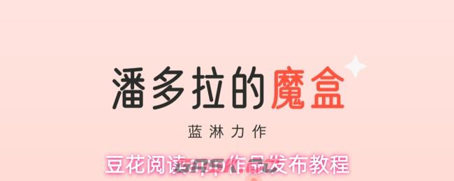 豆花阅读app作品发布教程