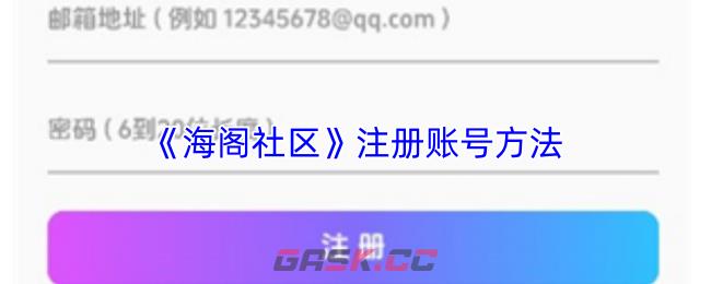 《海阁社区》注册账号方法