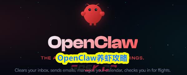 OpenClaw养虾攻略