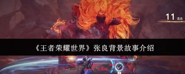 《王者荣耀世界》张良背景故事介绍-第1张-手游攻略-GASK