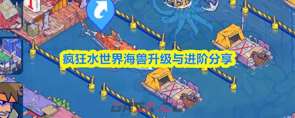 疯狂水世界海兽升级与进阶分享-第1张-手游攻略-GASK