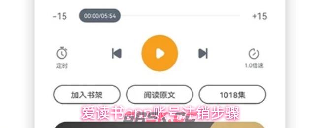 爱读书app账号注销步骤