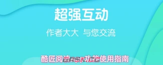 酷匠阅读app功能使用指南