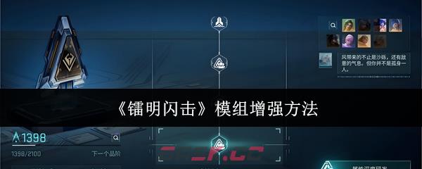 《镭明闪击》模组增强方法-第1张-手游攻略-GASK