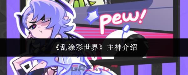 《乱涂彩世界》主神介绍-第1张-手游攻略-GASK