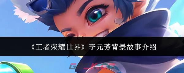 《王者荣耀世界》李元芳背景故事介绍