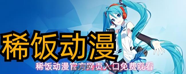 稀饭动漫官方网页入口免费观看