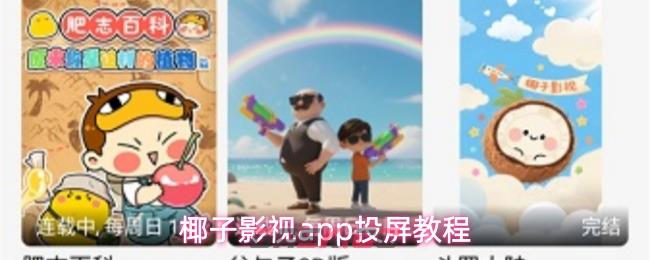 椰子影视app投屏教程