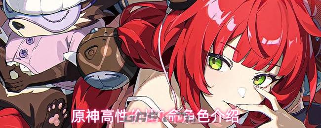 原神高性价比1命角色介绍