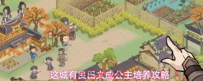 这城有良田文成公主培养攻略