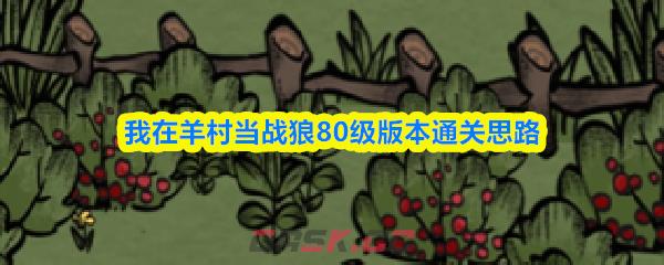 我在羊村当战狼80级版本通关思路