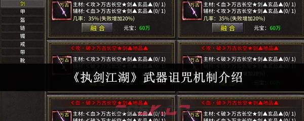 《执剑江湖》武器诅咒机制介绍-第1张-手游攻略-GASK