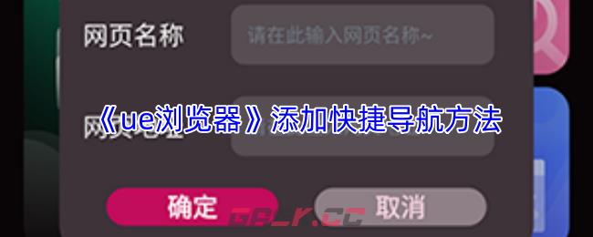 《ue浏览器》添加快捷导航方法