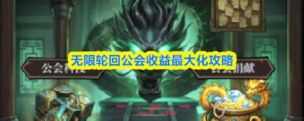无限轮回公会收益最大化攻略-第1张-手游攻略-GASK