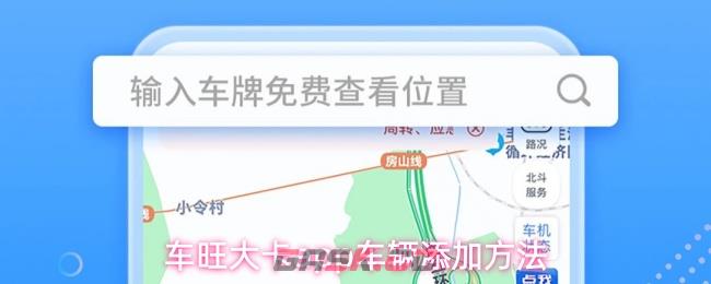 车旺大卡app车辆添加方法-第1张-手游攻略-GASK