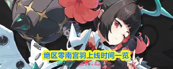绝区零南宫羽上线时间一览