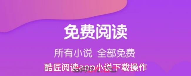 酷匠阅读app小说下载操作