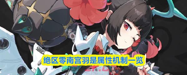 绝区零南宫羽是属性机制一览