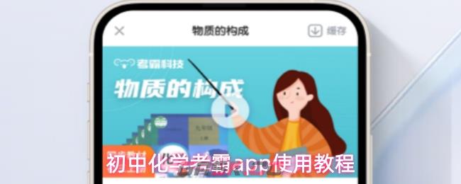 初中化学考霸app使用教程-第1张-手游攻略-GASK