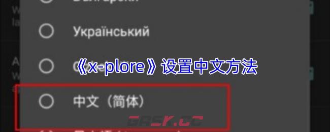 《x-plore》设置中文方法