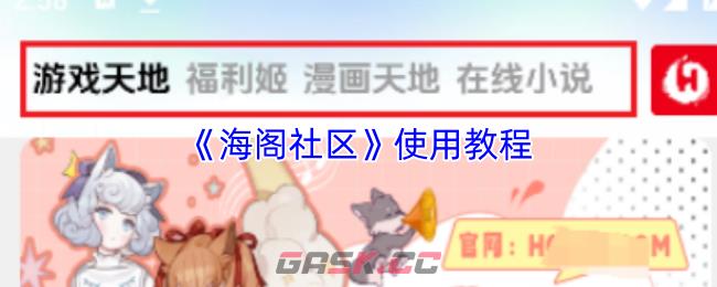 《海阁社区》使用教程-第1张-手游攻略-GASK