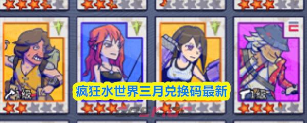 疯狂水世界三月兑换码最新-第1张-手游攻略-GASK