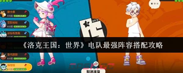 《洛克王国：世界》电队最强阵容搭配攻略