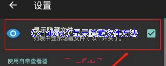 《x-plore》显示隐藏文件方法