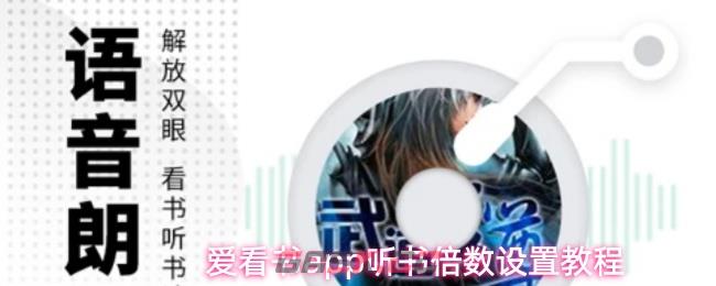 爱看书app听书倍数设置教程