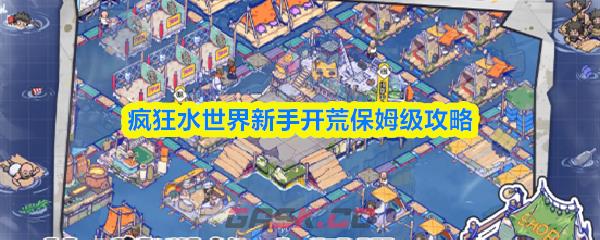 疯狂水世界新手开荒保姆级攻略-第1张-手游攻略-GASK
