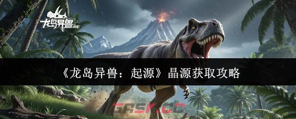 《龙岛异兽：起源》晶源获取攻略
