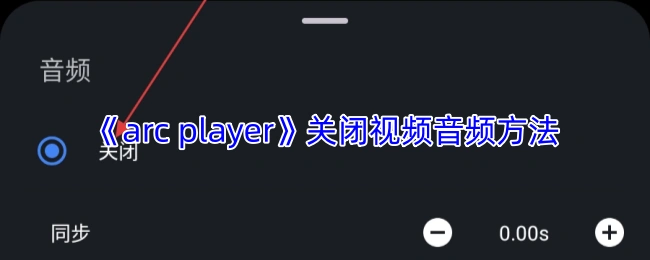 《arc player》关闭视频音频方法-第1张-手游攻略-GASK
