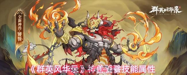 《群英风华录》神兽饕餮技能属性