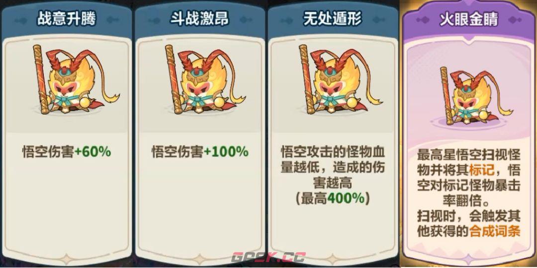 永远的蔚蓝星球孙悟空全词条解析-第4张-手游攻略-GASK