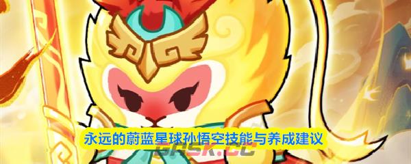 永远的蔚蓝星球孙悟空技能与养成建议