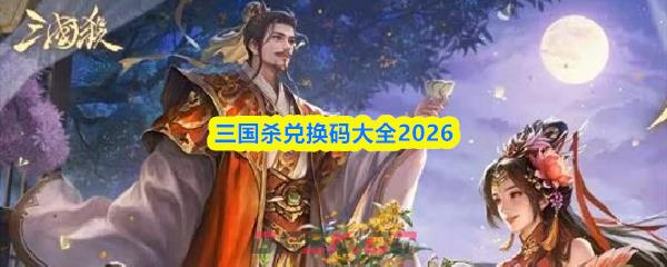 三国杀兑换码大全2026