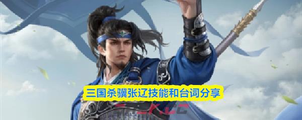 三国杀骥张辽技能和台词分享