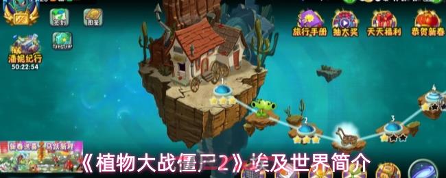 《植物大战僵尸2》埃及世界简介