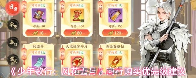 《少年歌行：风花雪月》商行购买优先级建议